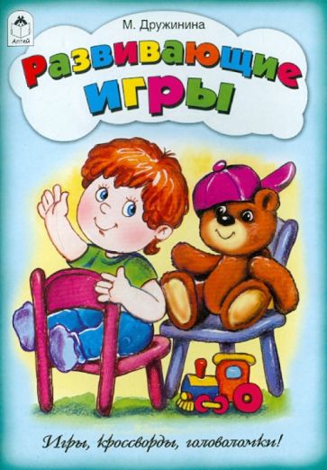 Марина Дружинина - Развивающие игры обложка книги Марина Дружинина - Развивающие игры обложка книги