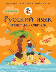 Сергей Матвеев - Русский язык. Пишем без ошибок обложка книги Сергей Матвеев - Русский язык. Пишем без ошибок обложка книги
