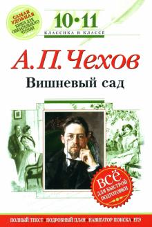 Антон Чехов - Вишневый сад : 10-11 классы. (Комментарий, указатель, учебный материал) обложка книги Антон Чехов - Вишневый сад : 10-11 классы. (Комментарий, указатель, учебный материал) обложка книги