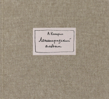 Анатолий Кокорин - Ленинградский альбом обложка книги Анатолий Кокорин - Ленинградский альбом обложка книги