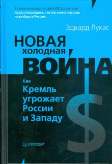 Эдвард Лукас - Новая Холодная война. Как Кремль угрожает России и Западу обложка книги Эдвард Лукас - Новая Холодная война. Как Кремль угрожает России и Западу обложка книги