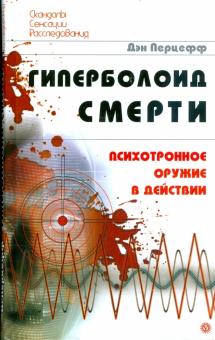 Дэн Перцефф - Гиперболоид смерти. Психотронное оружие в действии обложка книги Дэн Перцефф - Гиперболоид смерти. Психотронное оружие в действии обложка книги