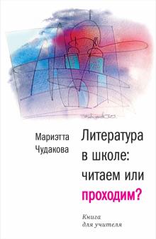 Литература в школе: читаем или проходим? Книга для учителя