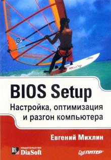 Евгений Михлин - BIOS Setup. Настройка, оптимизация и разгон компьютера обложка книги Евгений Михлин - BIOS Setup. Настройка, оптимизация и разгон компьютера обложка книги