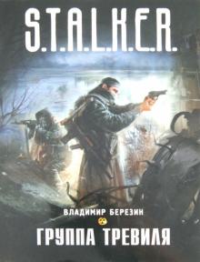 Владимир Березин - Группа Тревиля обложка книги Владимир Березин - Группа Тревиля обложка книги