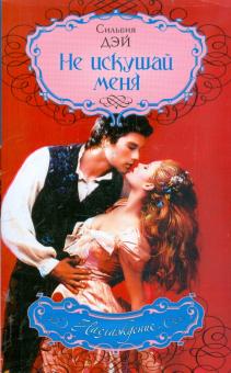 Сильвия Дэй - Не искушай меня обложка книги Сильвия Дэй - Не искушай меня обложка книги