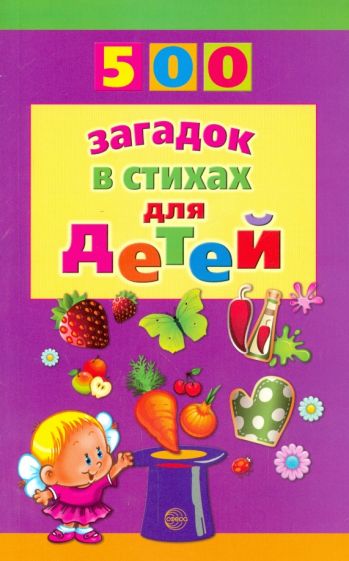Евгений Адарич - 500 загадок в стихах для детей обложка книги Евгений Адарич - 500 загадок в стихах для детей обложка книги