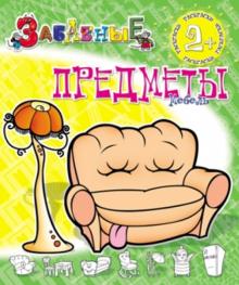 Забавные предметы. Мебель обложка книги Забавные предметы. Мебель обложка книги