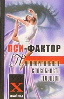 Ирина Пивоварова - Пси-фактор. Паранормальные способности человека обложка книги Ирина Пивоварова - Пси-фактор. Паранормальные способности человека обложка книги