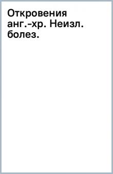 Откровения анг.-хр. Неизл. болез. обложка книги Откровения анг.-хр. Неизл. болез. обложка книги