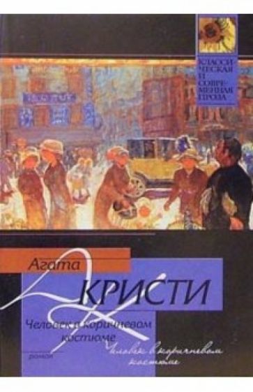 Агата Кристи - Человек в коричневом костюме: Роман обложка книги Агата Кристи - Человек в коричневом костюме: Роман обложка книги