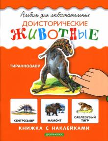 Доисторические животные: Книжка с наклейками обложка книги Доисторические животные: Книжка с наклейками обложка книги