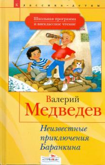 Неизвестные приключения Баранкина