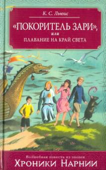 "Покоритель зари", или Плавание на край света