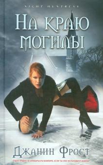 Джанин Фрост - На краю могилы обложка книги Джанин Фрост - На краю могилы обложка книги