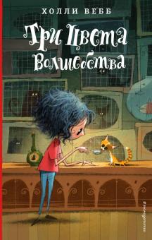 Холли Вебб - Три цвета волшебства обложка книги Холли Вебб - Три цвета волшебства обложка книги