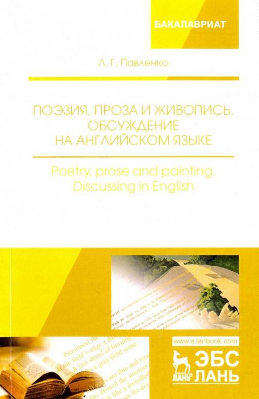 Поэзия, проза и живопись. Обсуждение на английском языке. Учебное пособие
