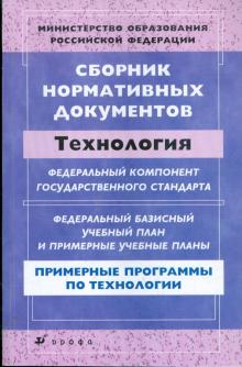 Сборник нормативных документов: Технология