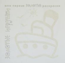 Золотые раскраски "Золотые игрушки"