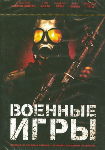 Козимо Алема - Военные игры (DVD) Козимо Алема - Военные игры (DVD)