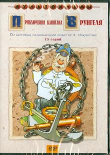 Приключения капитана Врунгеля (DVD)