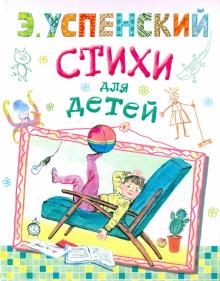 Эдуард Успенский - Стихи для детей обложка книги Эдуард Успенский - Стихи для детей обложка книги