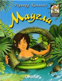 Маугли. Сказочная повесть.