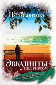 Елена Пустовойтова - Эвкалипты под снегом обложка книги Елена Пустовойтова - Эвкалипты под снегом обложка книги