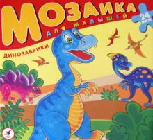 Мозаика для малышей "Динозаврики" (2401)