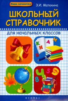 Школьный справочник для начальных классов