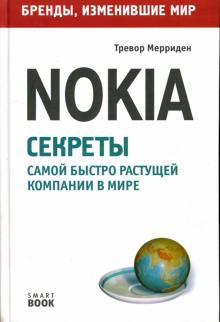 Тревор Мерриден - Nokia: секреты самой быстро растущей в мире компании обложка книги Тревор Мерриден - Nokia: секреты самой быстро растущей в мире компании обложка книги