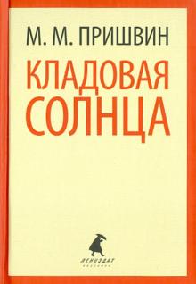 Михаил Пришвин - Кладовая солнца. Корабельная чаща обложка книги Михаил Пришвин - Кладовая солнца. Корабельная чаща обложка книги