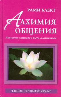 Алхимия общения: искусство слышать и быть услышанным