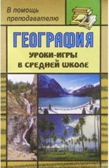 Н.В. Болотникова - География: Уроки-игры в средней школе обложка книги Н.В. Болотникова - География: Уроки-игры в средней школе обложка книги