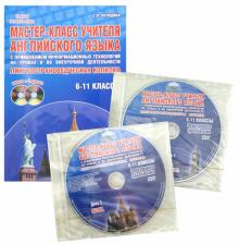 Мастер-класс учителя английского языка. 6-11 классы. Лингвострановедческая копилка (+2DVD)