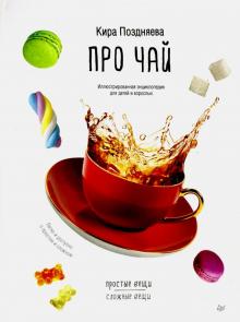 Кира Поздняева - Про чай. Иллюстрированная энциклопедия для детей и взрослых обложка книги Кира Поздняева - Про чай. Иллюстрированная энциклопедия для детей и взрослых обложка книги
