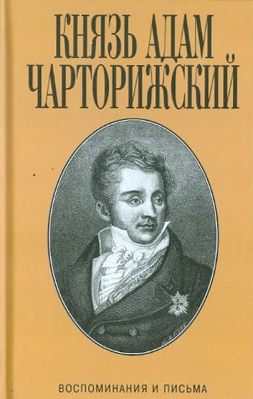 Адам Чарторижский - Воспоминания и письма обложка книги Адам Чарторижский - Воспоминания и письма обложка книги