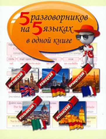 5 разговорников на 5 языках в одной книге обложка книги 5 разговорников на 5 языках в одной книге обложка книги
