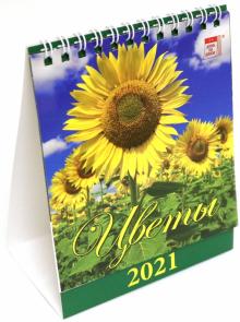 Календарь настольный на 2021 год "Цветы" (10104)