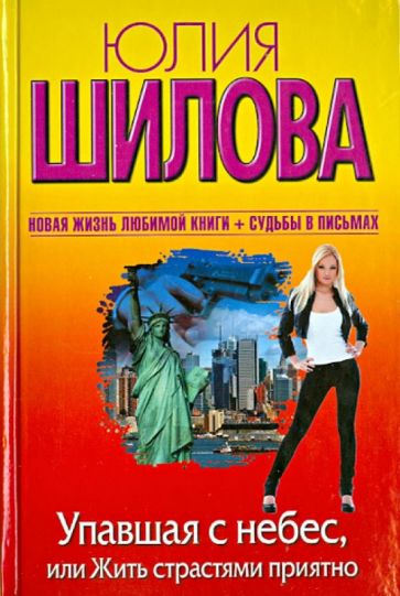Юлия Шилова - Упавшая с небес, или Жить страстями приятно обложка книги Юлия Шилова - Упавшая с небес, или Жить страстями приятно обложка книги