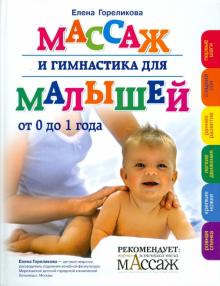 Елена Гореликова - Массаж и гимнастика для малышей обложка книги Елена Гореликова - Массаж и гимнастика для малышей обложка книги