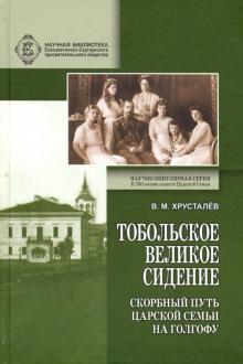 Владимир Хрусталев - Тобольское великое сидение. Скорбный путь Царской Семьи на Голгофу обложка книги Владимир Хрусталев - Тобольское великое сидение. Скорбный путь Царской Семьи на Голгофу обложка книги