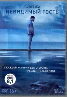Невидимый гость (DVD)