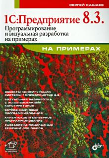 Сергей Кашаев - 1С. Предприятие 8.3. Программирование и визуальная разработка обложка книги Сергей Кашаев - 1С. Предприятие 8.3. Программирование и визуальная разработка обложка книги