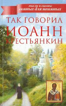 Иоанн Архимандрит - Так говорил Иоанн Крестьянкин обложка книги Иоанн Архимандрит - Так говорил Иоанн Крестьянкин обложка книги