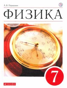 Физика. 7 класс. Учебник. Вертикаль