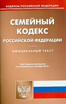 Семейный кодекс Российской Федерации по состоянию на 2 сентября 2013 года обложка книги Семейный кодекс Российской Федерации по состоянию на 2 сентября 2013 года обложка книги