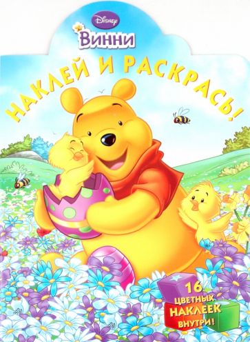 Наклей и раскрась "Винни и его друзья" (№ 1078) обложка книги Наклей и раскрась "Винни и его друзья" (№ 1078) обложка книги