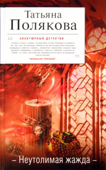 Татьяна Полякова - Неутолимая жажда обложка книги Татьяна Полякова - Неутолимая жажда обложка книги