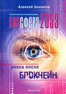 Неосфера 2053. Эпоха после блокчейн